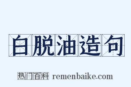 白脱油造句是什么意思的图片